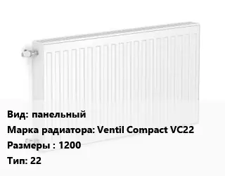 Радиатор стальной панельный Ventil Compact VC22 1200 22